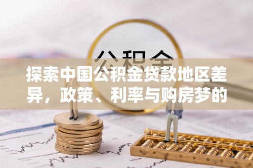 永泰探索中国公积金贷款地区差异，政策、利率与购房梦的交织