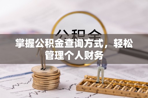 永泰掌握公积金查询方式，轻松管理个人财务