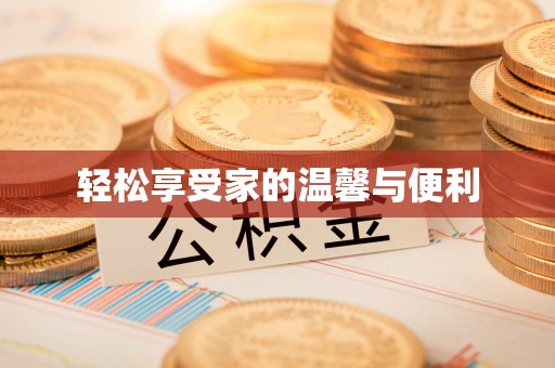 永泰轻松享受家的温馨与便利