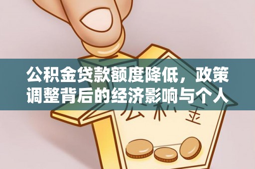 永泰公积金贷款额度降低，政策调整背后的经济影响与个人应对策略