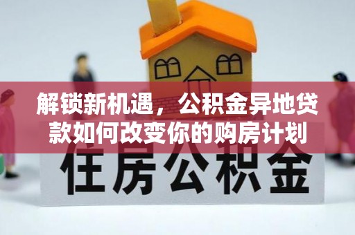 永泰解锁新机遇，公积金异地贷款如何改变你的购房计划