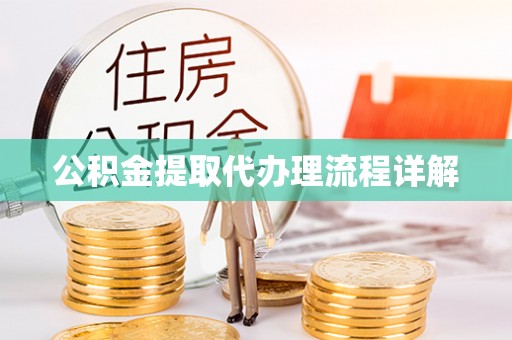 永泰公积金提取代办理流程详解