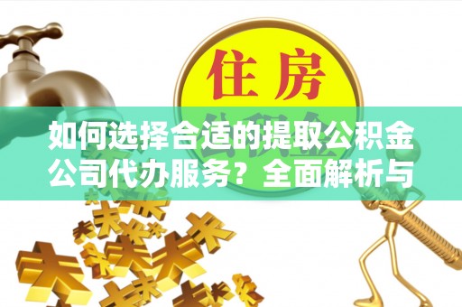 永泰如何选择合适的提取公积金公司代办服务？全面解析与建议
