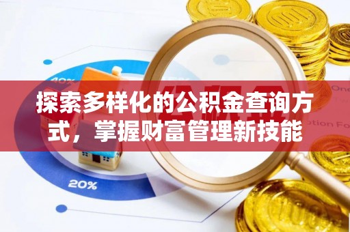 永泰探索多样化的公积金查询方式，掌握财富管理新技能