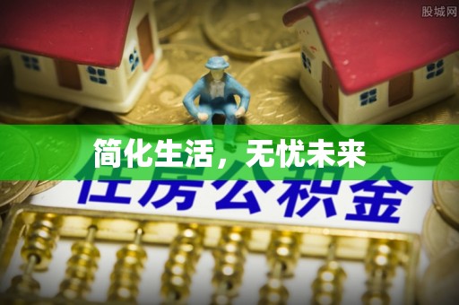 永泰简化生活，无忧未来
