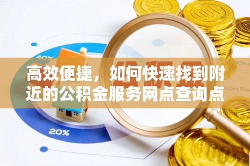 永泰高效便捷，如何快速找到附近的公积金服务网点查询点