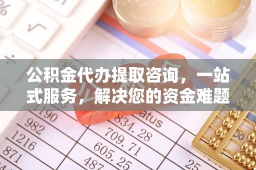 永泰公积金代办提取咨询，一站式服务，解决您的资金难题