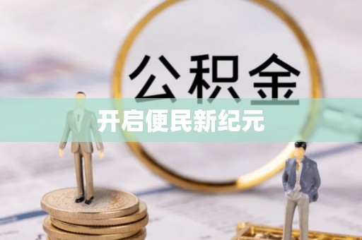 永泰开启便民新纪元