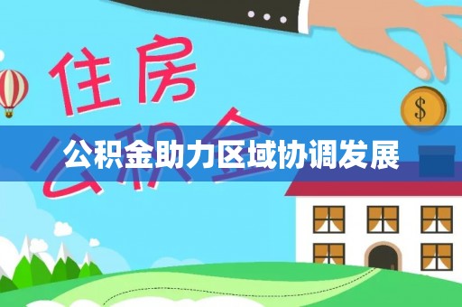 永泰公积金助力区域协调发展