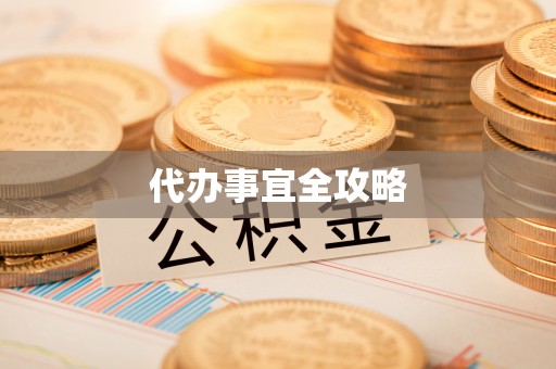 永泰代办事宜全攻略