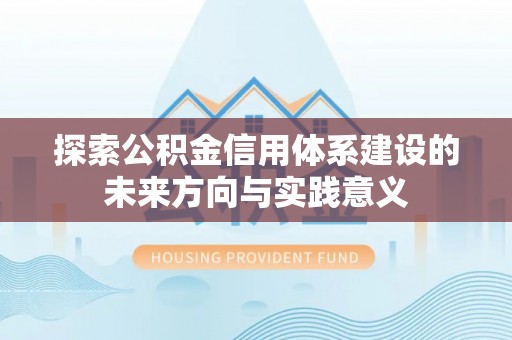 永泰探索公积金信用体系建设的未来方向与实践意义