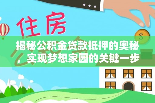 永泰揭秘公积金贷款抵押的奥秘，实现梦想家园的关键一步