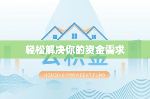 永泰轻松解决你的资金需求