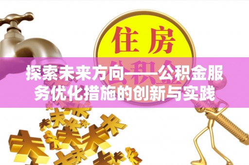 永泰探索未来方向——公积金服务优化措施的创新与实践