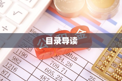 永泰目录导读