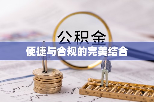 永泰便捷与合规的完美结合