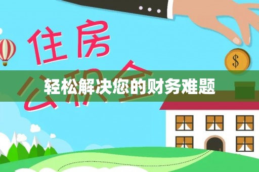 永泰轻松解决您的财务难题
