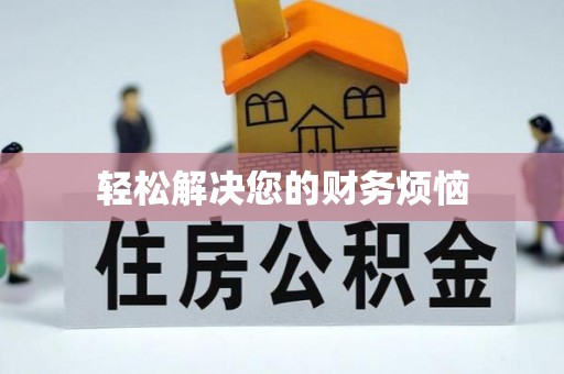 永泰轻松解决您的财务烦恼