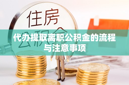 永泰代办提取离职公积金的流程与注意事项