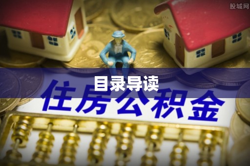 永泰目录导读