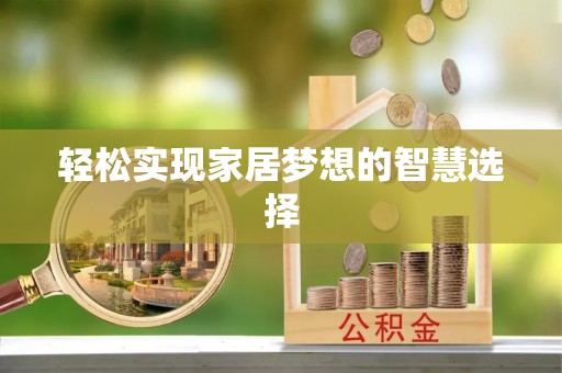 永泰轻松实现家居梦想的智慧选择