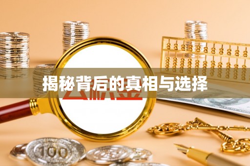永泰揭秘背后的真相与选择