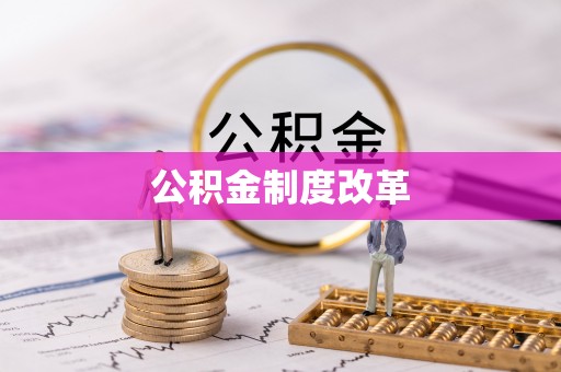 永泰公积金制度改革