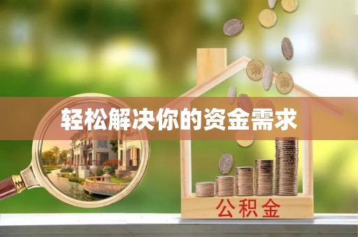 永泰轻松解决你的资金需求
