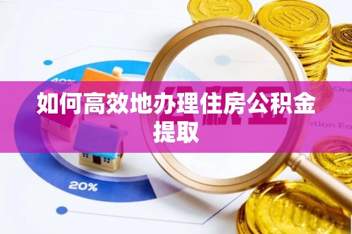 永泰如何高效地办理住房公积金提取