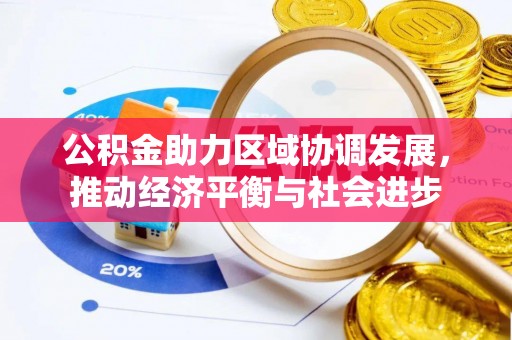永泰公积金助力区域协调发展，推动经济平衡与社会进步