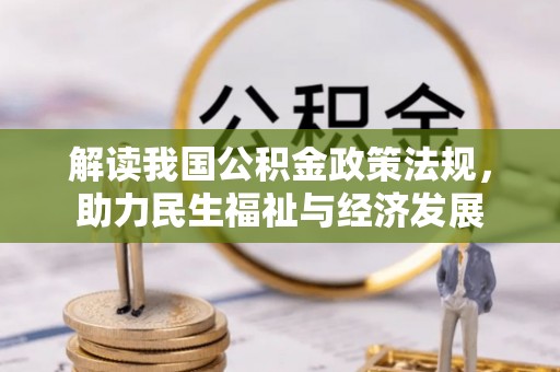 永泰解读我国公积金政策法规，助力民生福祉与经济发展