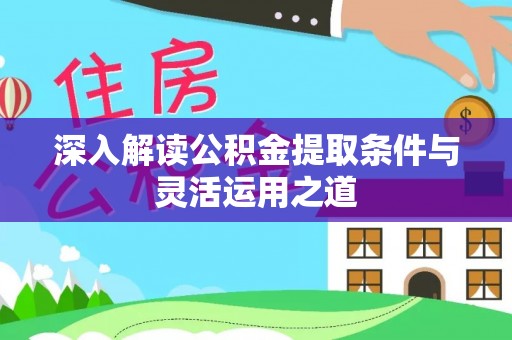 永泰深入解读公积金提取条件与灵活运用之道