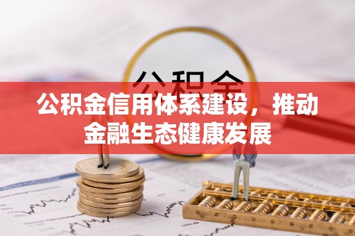 永泰公积金信用体系建设，推动金融生态健康发展