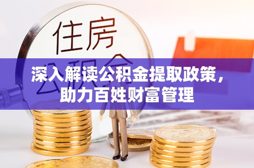永泰深入解读公积金提取政策，助力百姓财富管理