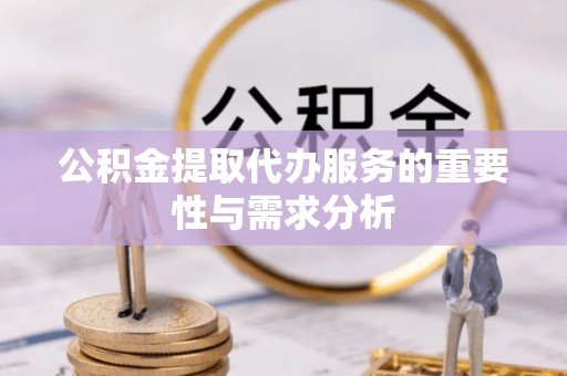 永泰公积金提取代办服务的重要性与需求分析