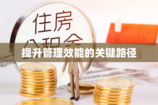 永泰提升管理效能的关键路径
