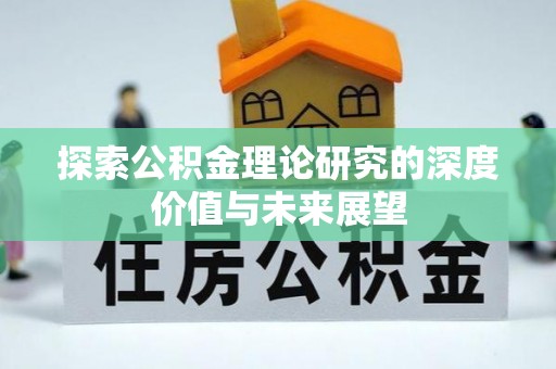 永泰探索公积金理论研究的深度价值与未来展望