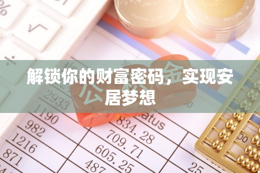 永泰解锁你的财富密码，实现安居梦想