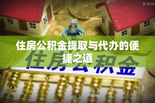 永泰住房公积金提取与代办的便捷之道