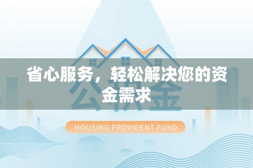 永泰省心服务，轻松解决您的资金需求