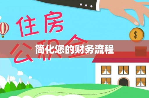 永泰简化您的财务流程