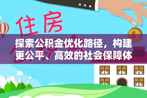 永泰探索公积金优化路径，构建更公平、高效的社会保障体系