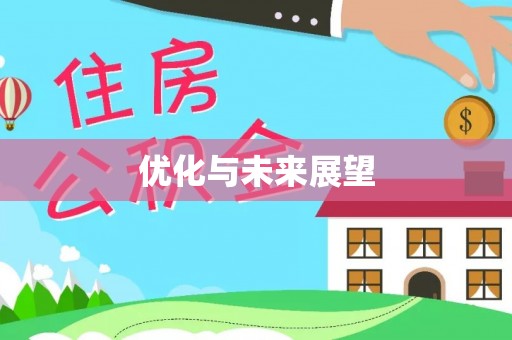 永泰优化与未来展望