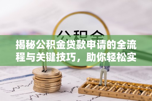 永泰揭秘公积金贷款申请的全流程与关键技巧，助你轻松实现购房梦想