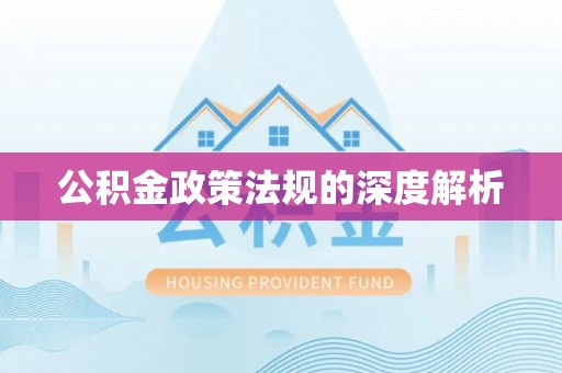 永泰公积金政策法规的深度解析