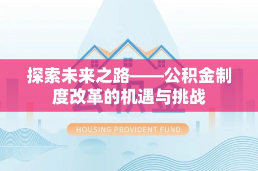 永泰探索未来之路——公积金制度改革的机遇与挑战