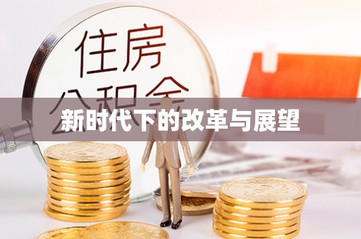 永泰新时代下的改革与展望