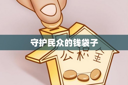 永泰守护民众的钱袋子