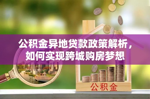 永泰公积金异地贷款政策解析，如何实现跨城购房梦想