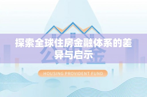 永泰探索全球住房金融体系的差异与启示